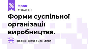 Форми суспільної організації виробництва.