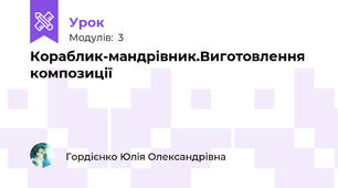 Кораблик-мандрівник.Виготовлення композиції 