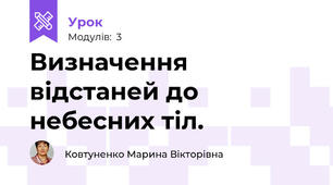 Визначення відстаней до небесних тіл. 