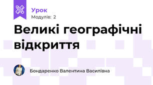Великі географічні відкриття 
