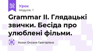 Grammar II. Глядацькі звички. Бесіда про улюблені фільми.