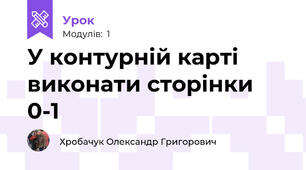 У контурній карті виконати сторінки 0-1