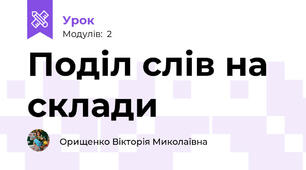 Поділ слів на склади
