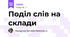 Поділ слів на склади