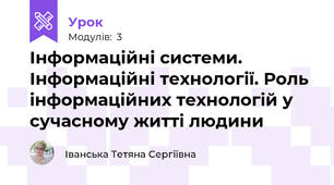 Інформаційні системи. Інформаційні технології. Роль інформаційних технологій у сучасному житті людини
