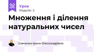 Множення і ділення натуральних чисел