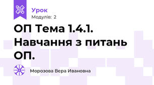 ОП Тема 1.4.1. Навчання з питань ОП.