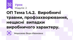 ОП Тема 1.4.2.  Виробничі травми, профзахворювання, нещасні  випадки виробничого характеру. 