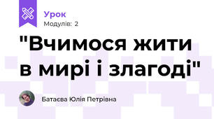 "Вчимося жити в мирі і злагоді"