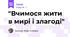 "Вчимося жити в мирі і злагоді"