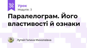 Паралелограм. Його властивості й ознаки