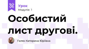 Особистий лист другові.