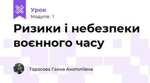 Ризики і небезпеки воєнного часу