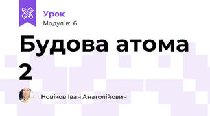 Будова атома 2