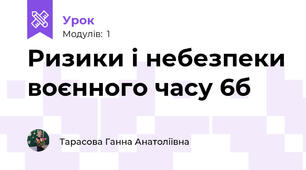 Ризики і небезпеки воєнного часу 6б