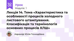 Лекція 14. Тема «Характеристика та особливості процесів холодного листового штампування. Класифікація та термінологія основних процесів ХЛШ»