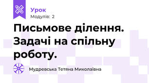 Письмове ділення. Задачі на спільну роботу.