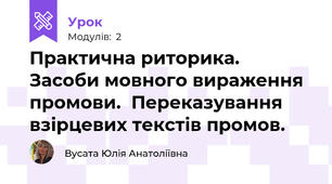 Практична риторика. Засоби мовного вираження промови.  Переказування взірцевих текстів промов.