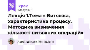 Лекція 1.Тема « Витяжка, характеристика процесу. Методика визначення кількості витяжних операцій»
