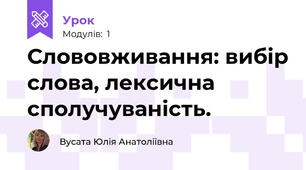 Слововживання: вибір слова, лексична сполучуваність.