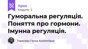 Гуморальна регуляція. Поняття про гормони. Імунна регуляція.