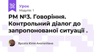 РМ №3. Говоріння. Контрольний діалог до запропонованої ситуації .