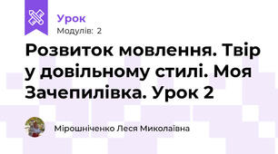 Розвиток мовлення. Твір у довільному стилі. Моя Зачепилівка. Урок 2