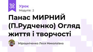 Панас МИРНИЙ (П.Рудченко) Огляд життя і творчості