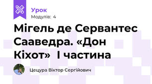 Мігель де Сервантес  Сааведра. «Дон Кіхот»  І частина