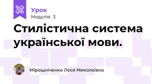 Стилістична система української мови.