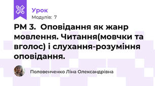 РМ 3.  Оповідання як жанр мовлення. Читання(мовчки та вголос) і слухання-розуміння оповідання.