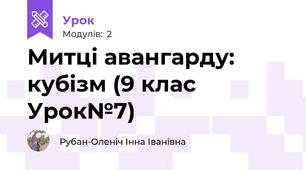 Митці авангарду: кубізм (9 клас Урок№7)