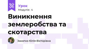 Виникнення землеробства та скотарства