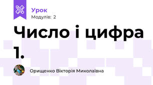 Число і цифра 1.