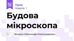Будова мікроскопа