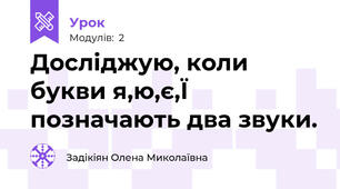 Досліджую, коли букви я,ю,є,Ї позначають два звуки.