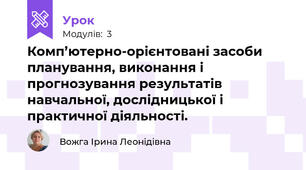 Комп’ютерно-орієнтовані засоби планування, виконання і прогнозування результатів навчальної, дослідницької і практичної діяльності.