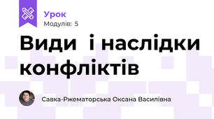 Види  і наслідки конфліктів