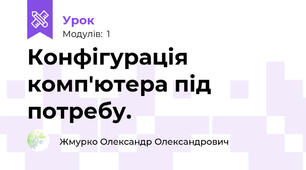 Конфігурація комп'ютера під потребу.