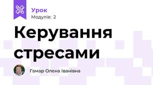 Керування стресами