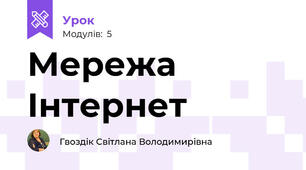 Мережа Інтернет