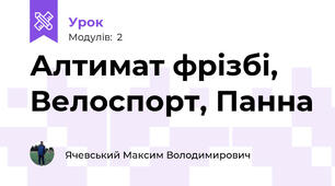Алтимат фрізбі, Велоспорт, Панна