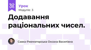 Додавання раціональних чисел.
