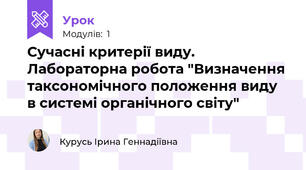Сучасні критерії виду. Лабораторна робота "Визначення таксономічного положення виду в системі органічного світу"