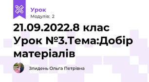 21.09.2022.8 клас Урок №3.Тема:Добір матеріалів