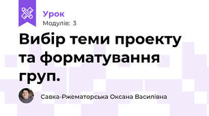 Вибір теми проекту та форматування груп.
