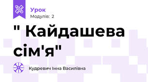 " Кайдашева сім'я"