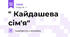 " Кайдашева сім'я"