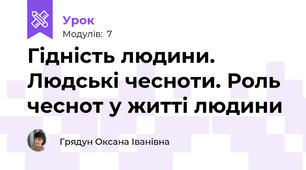 Гідність людини. Людські чесноти. Роль чеснот у житті людини