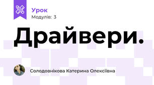 Драйвери.